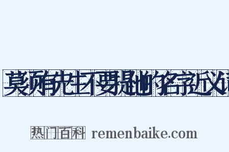 莫须有先生不要提他的名字近义词是什么意思的图片